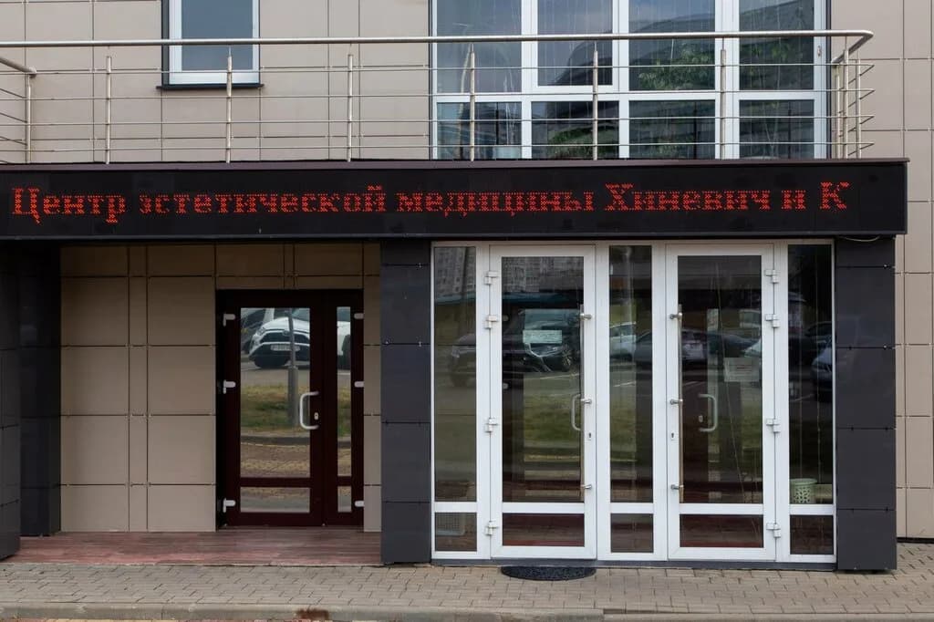 Центр эстетической медицины «Хиневич и К» — фото 3