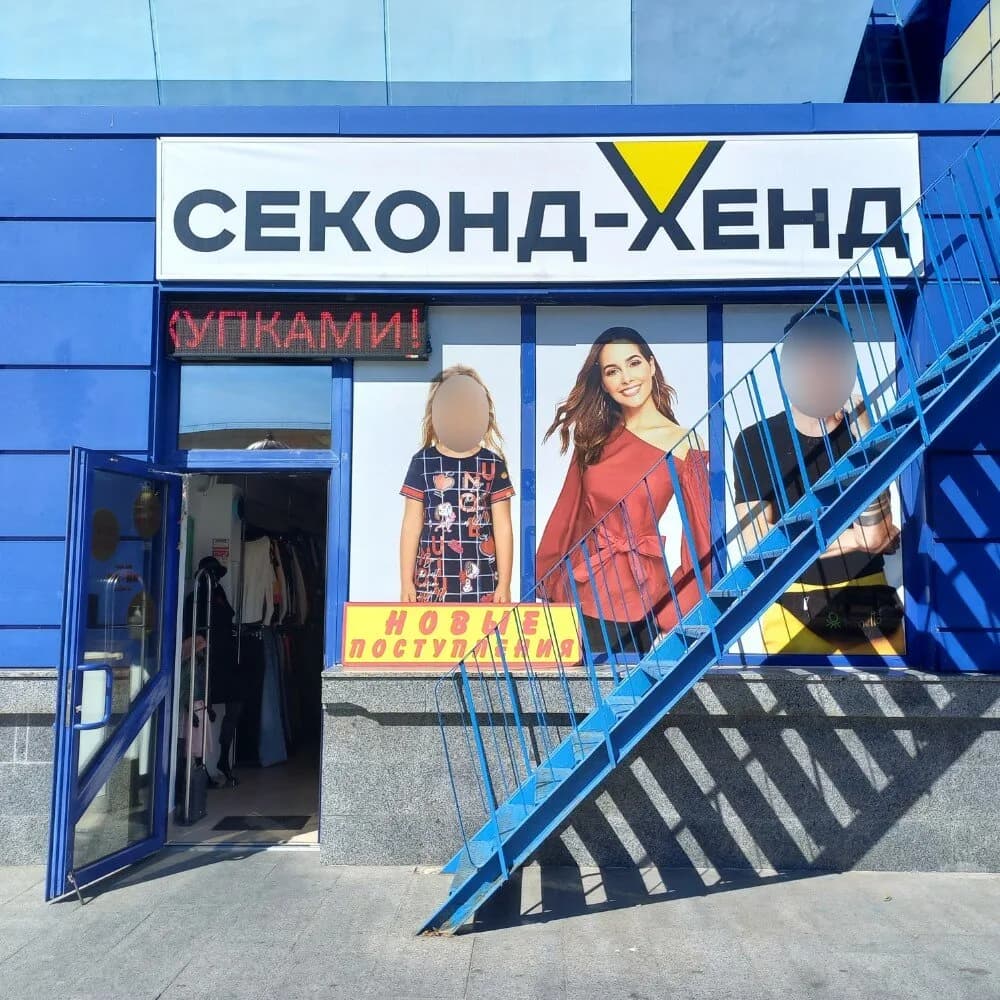 Секонд-хенд — фото 2