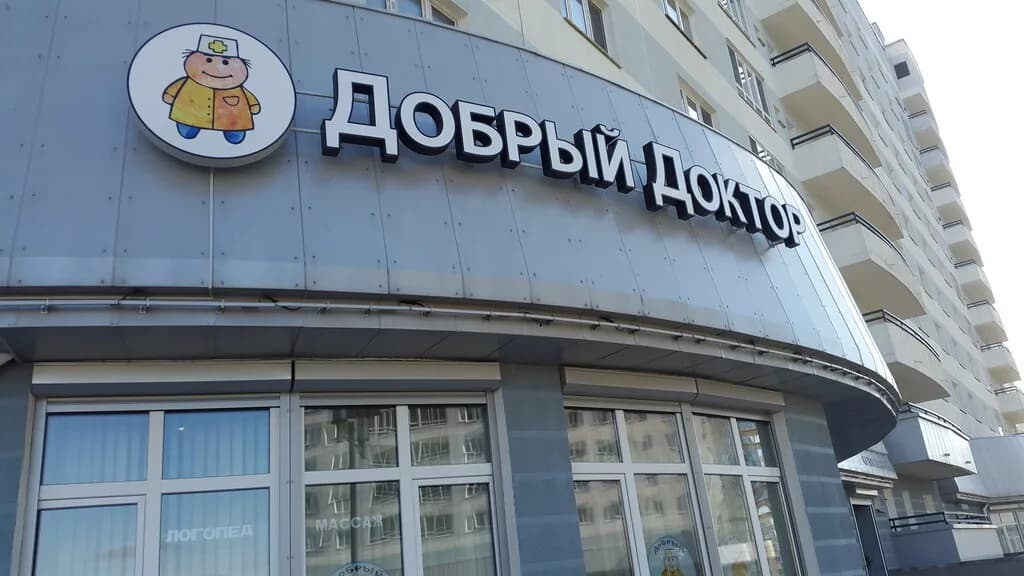 Медицинский центр «Добрый Доктор»