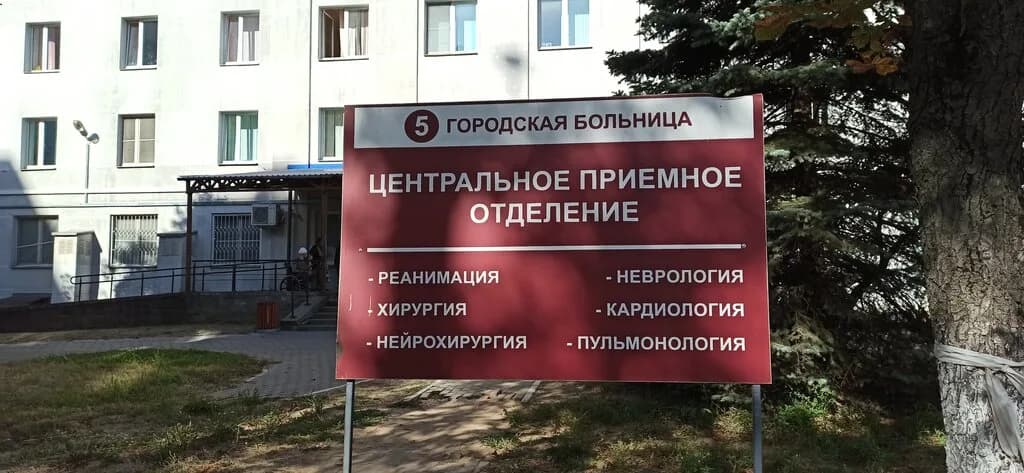 Городская клиническая больница № 5, приёмное отделение — фото 4