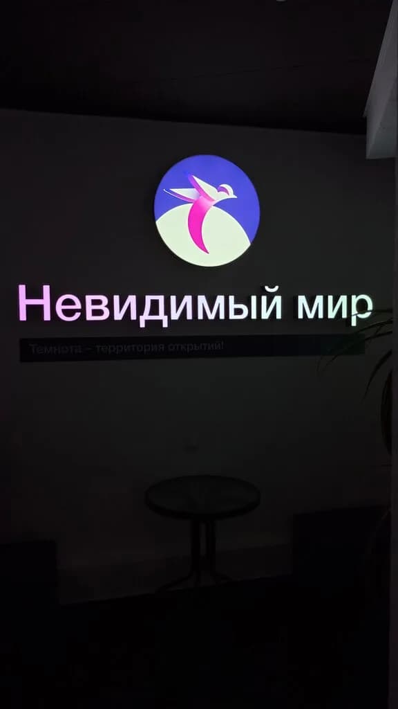 Центр креативных решений «Невидимый мир» — фото 4