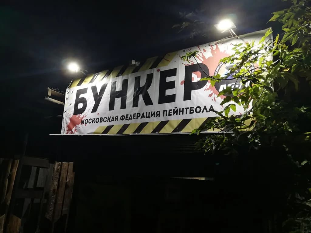 Московская Федерация Пейнтбола — фото 2