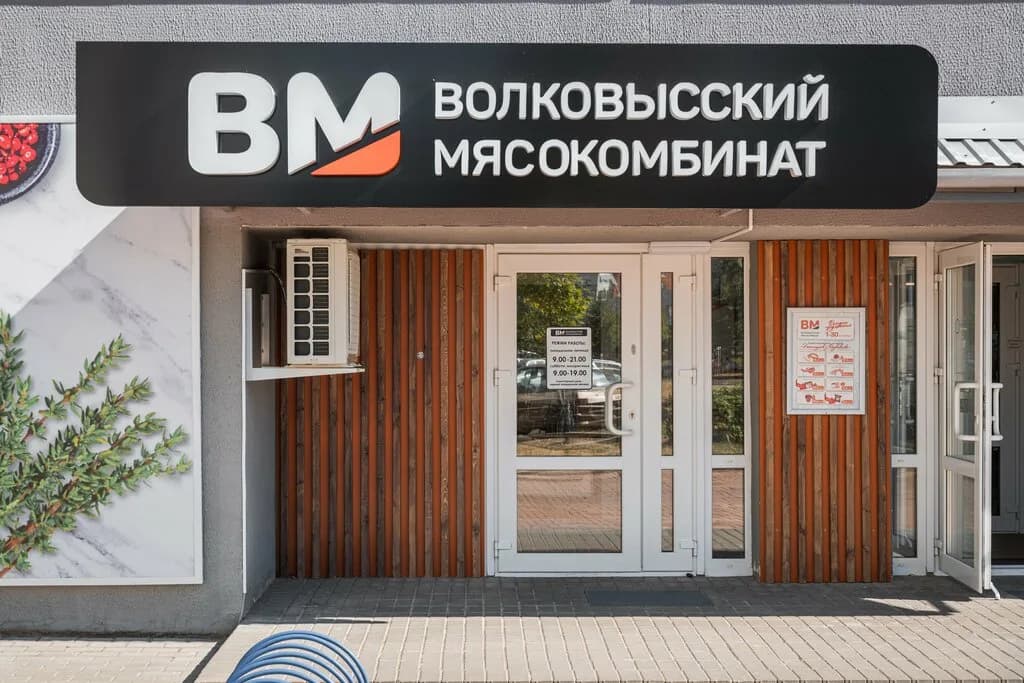 Волковысский мясокомбинат — фото 5