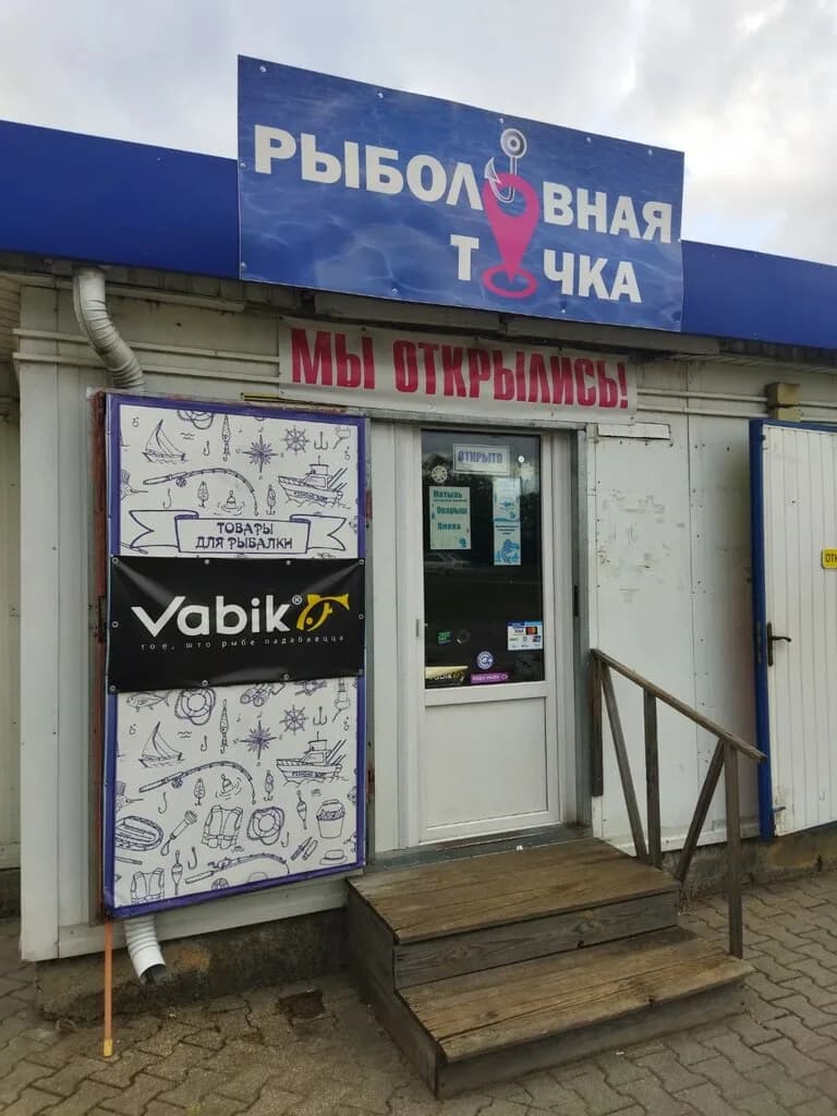 Рыболовная точка — фото 4