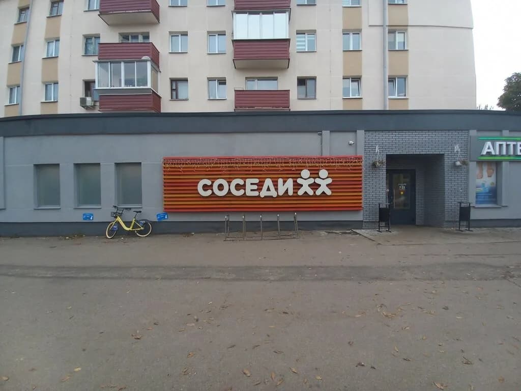 Соседи