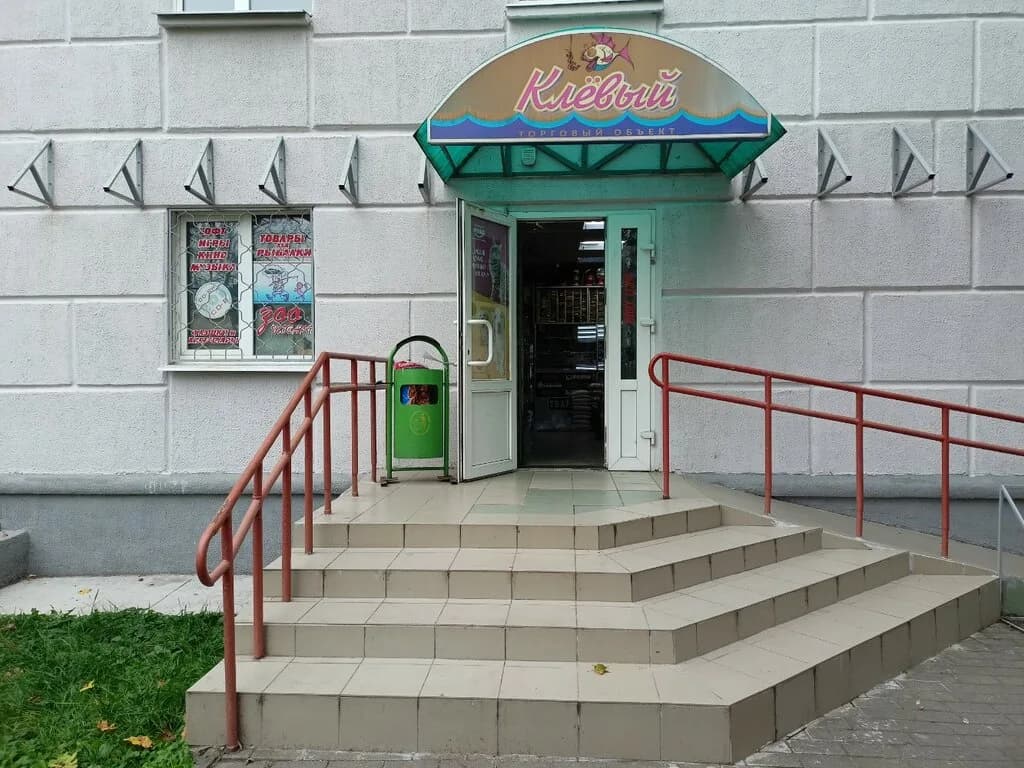 Клёвый
