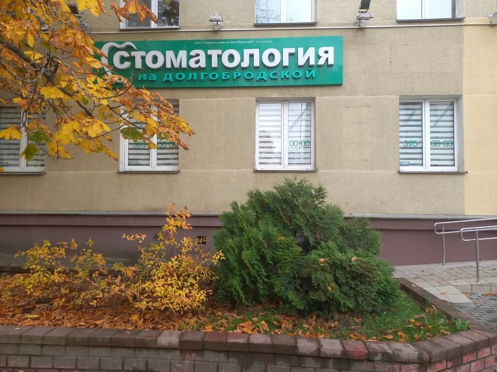 Стоматология на Долгобродской — фото 4