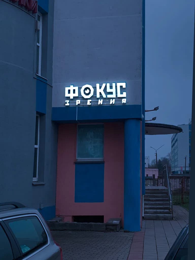Фокус зрения — фото 5