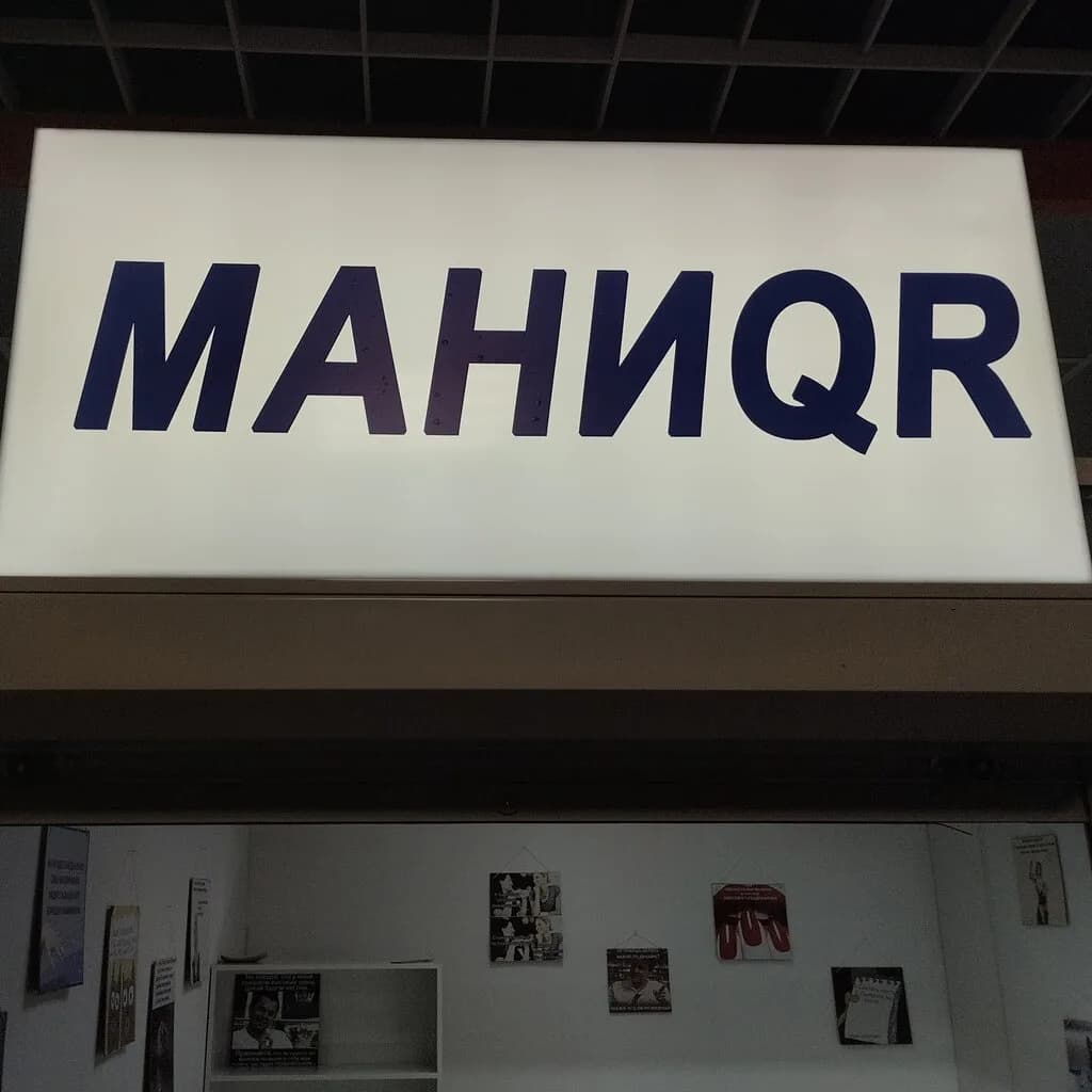 Маниqr — фото 3