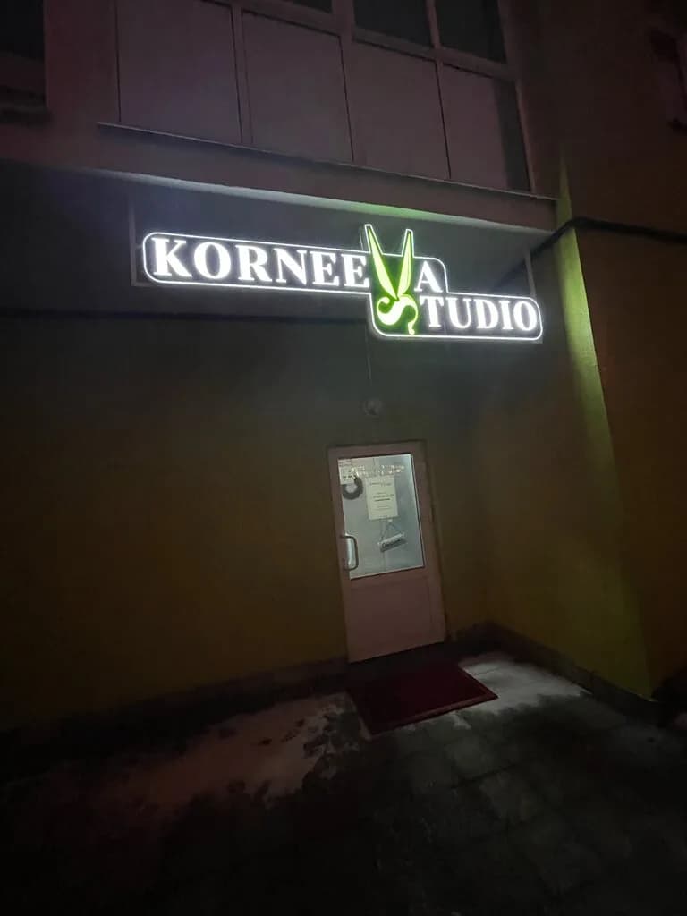 Студия красоты «Korneeva Studio (Корнеева Студио)» — фото 6