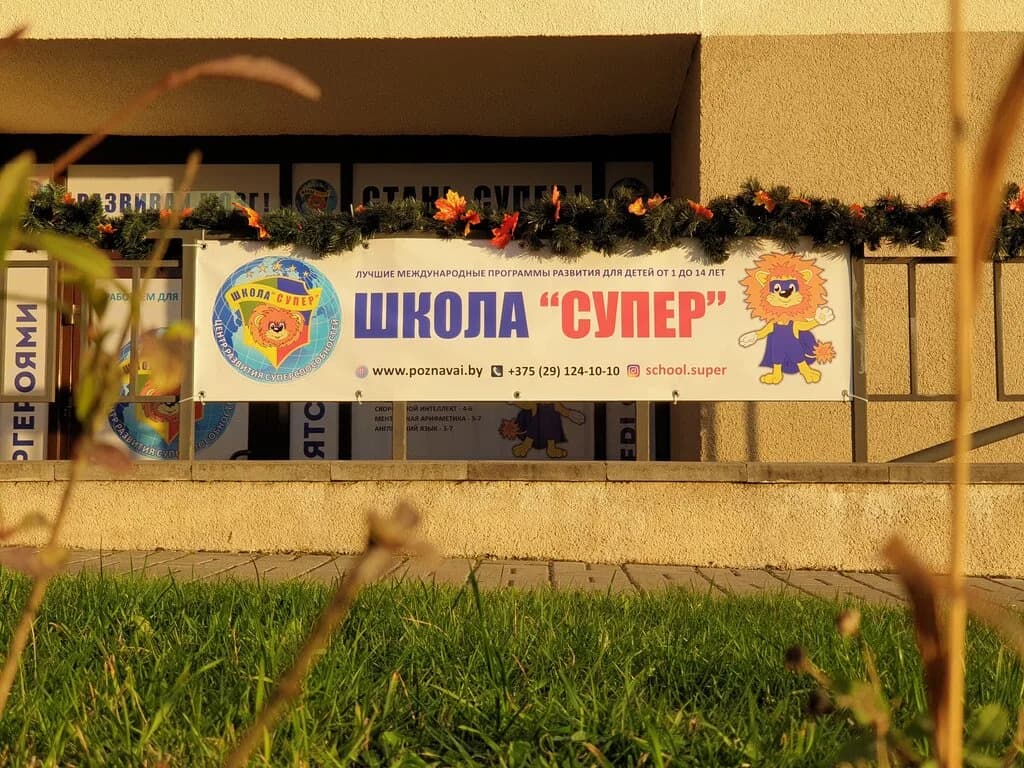 Детский центр «Школа Супер»