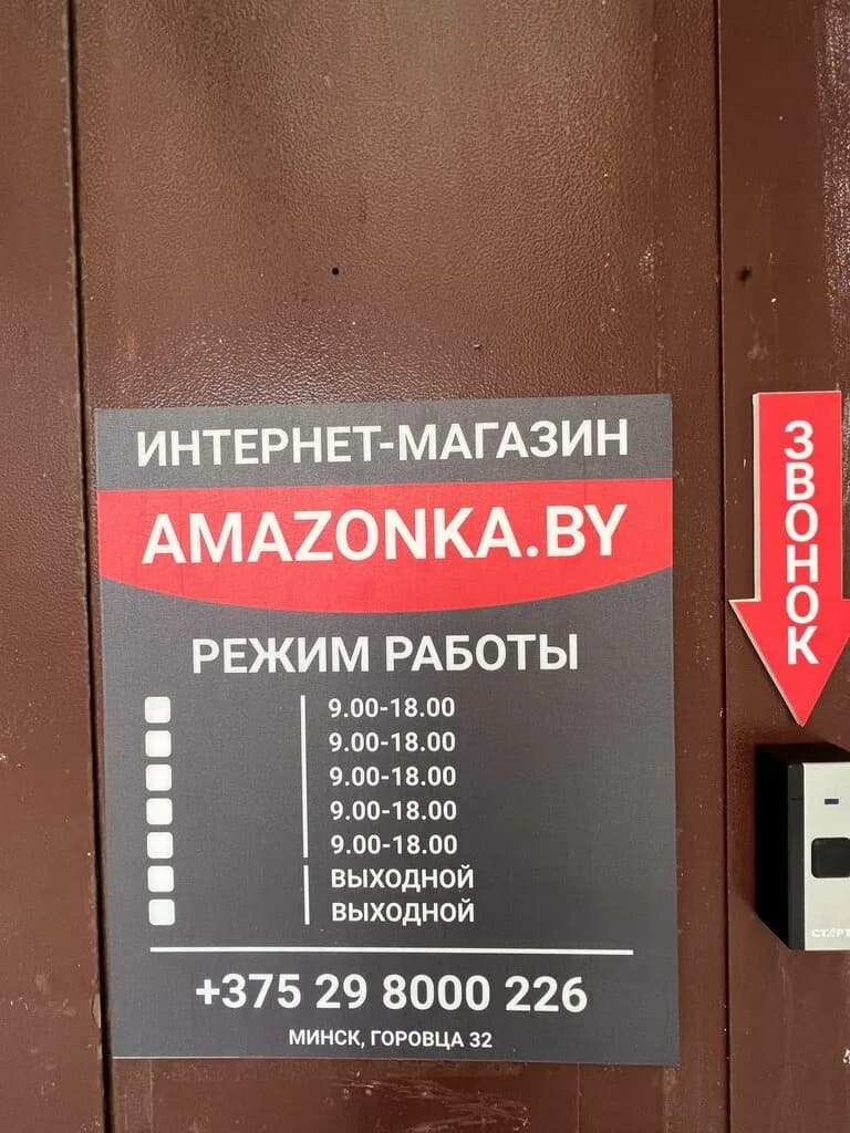 Amazonka.by — фото 2