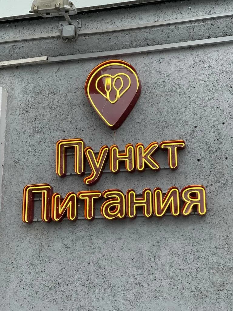Пункт Питания — фото 2