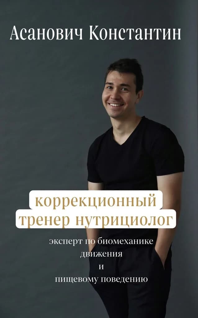 Физическая реабилитация Ода Здоровое тело ОФП Нутрициолог — фото 2