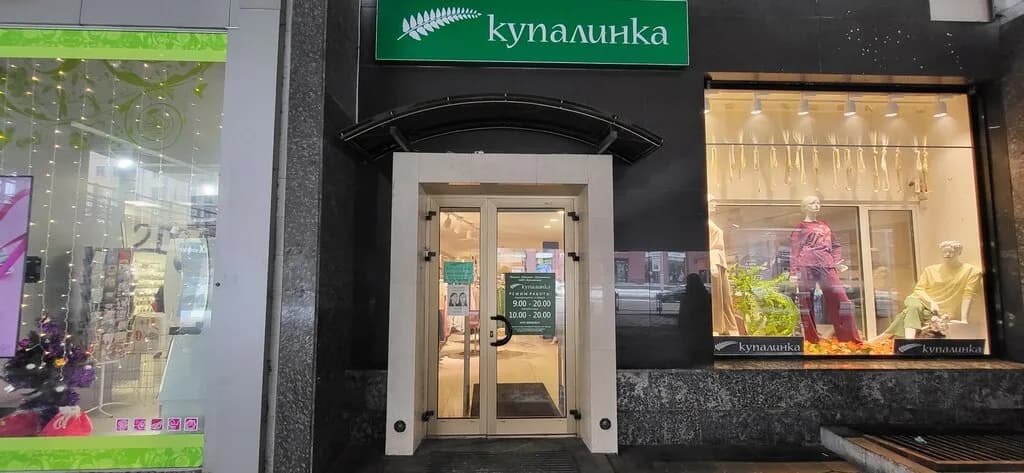 Купалинка — фото 4
