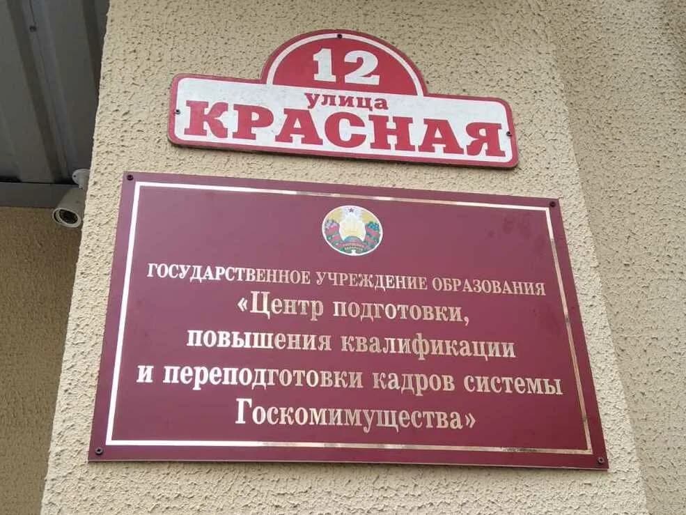 Центр подготовки, повышения квалификации и переподготовки кадров системы Госкомимущества — фото 2