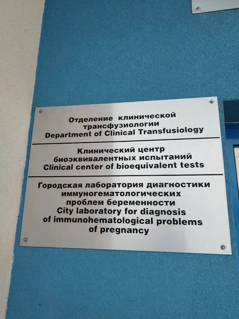 Городская лаборатория диагностики иммуногематологических проблем беременности — фото 4