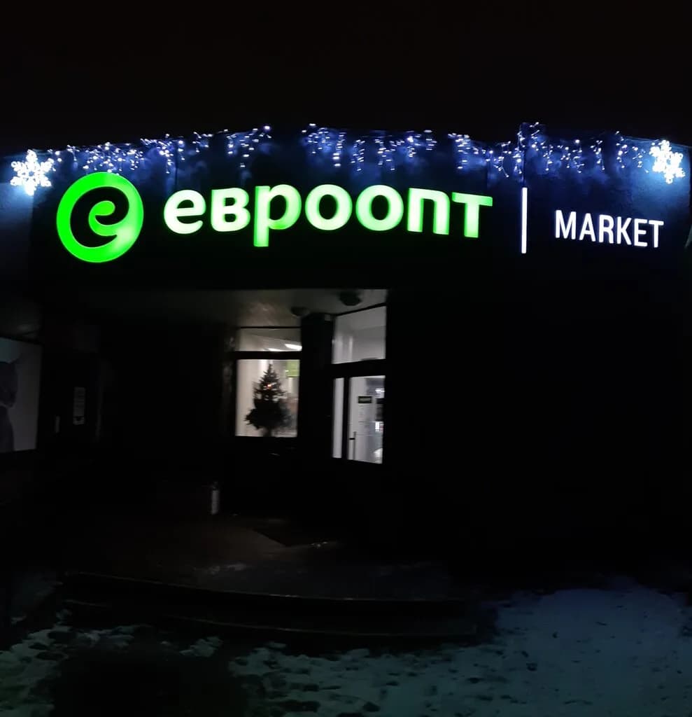 Евроопт Market — фото 6