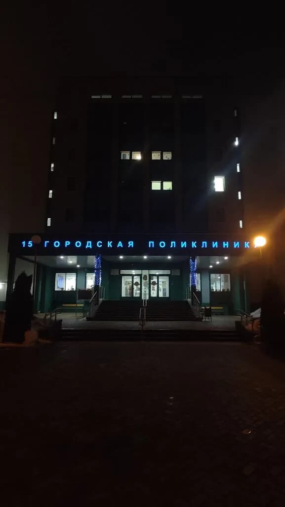 Уз «15-я городская поликлиника» — фото 3