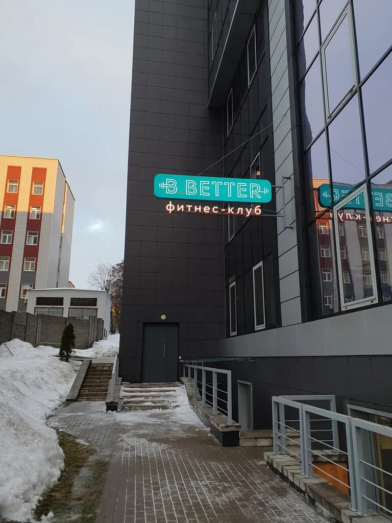 Фитнес-клуб, тренажерный зал «B.Better (Би Бэттер)» — фото 3