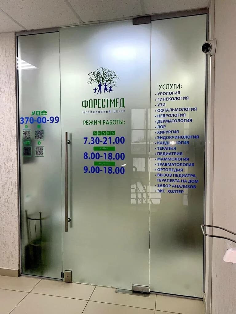 Медицинский центр «Медицинский центр Форестмед» — фото 4