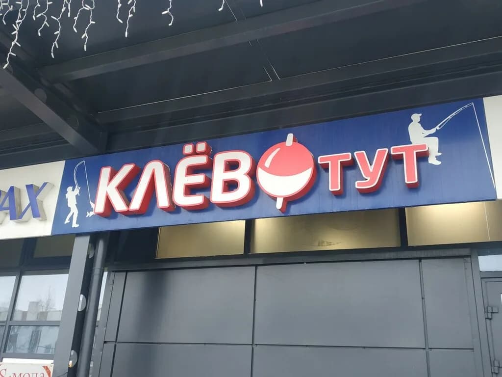 Клёво тут