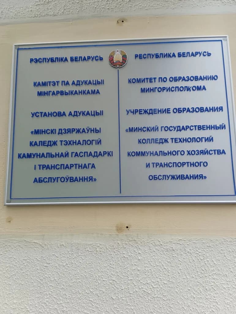 Минский государственный колледж технологий коммунального хозяйства и транспортного обслуживания, корпус 2 — фото 3