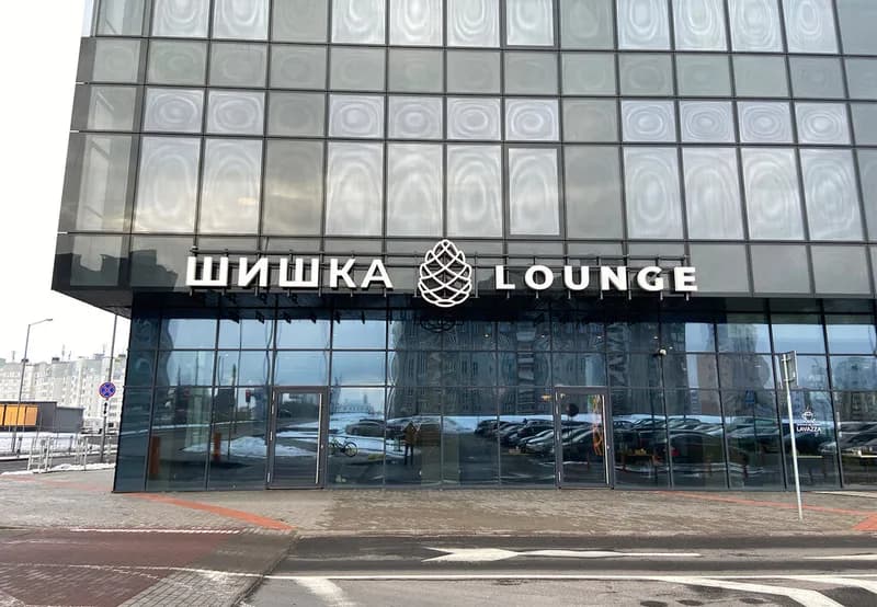 Шишка Lounge