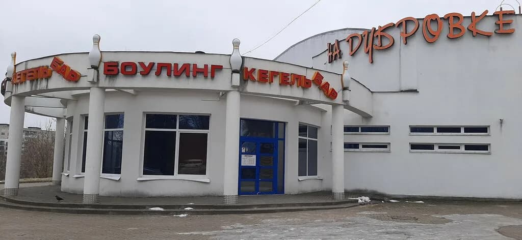 На Дубровке