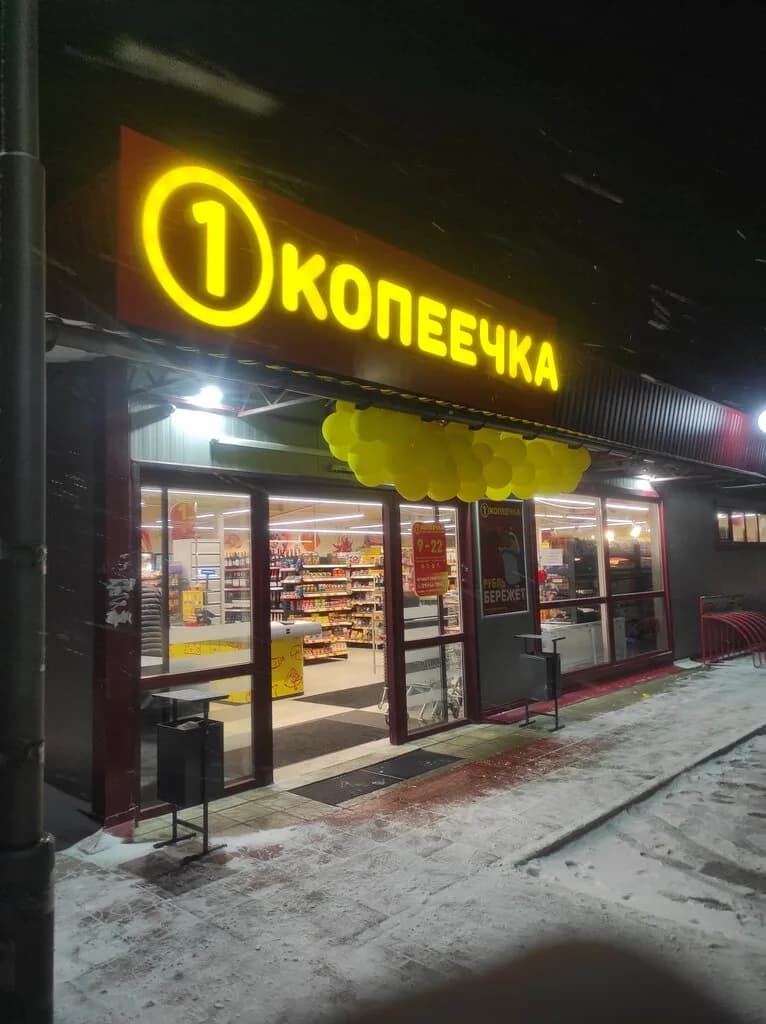 Копеечка
