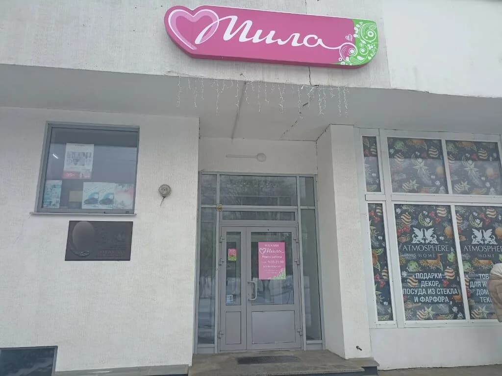 Мила