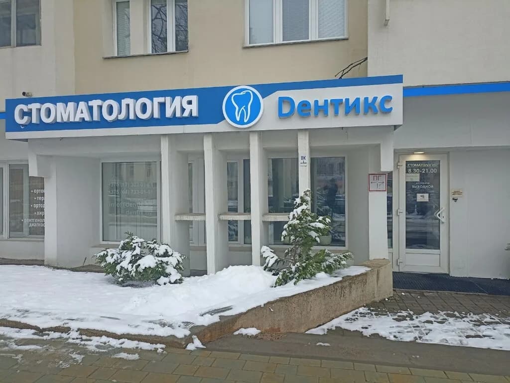 Стоматология «Дентикс» — фото 2
