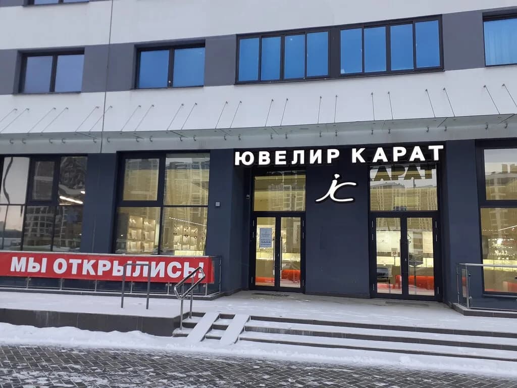 Ювелир Карат — фото 2