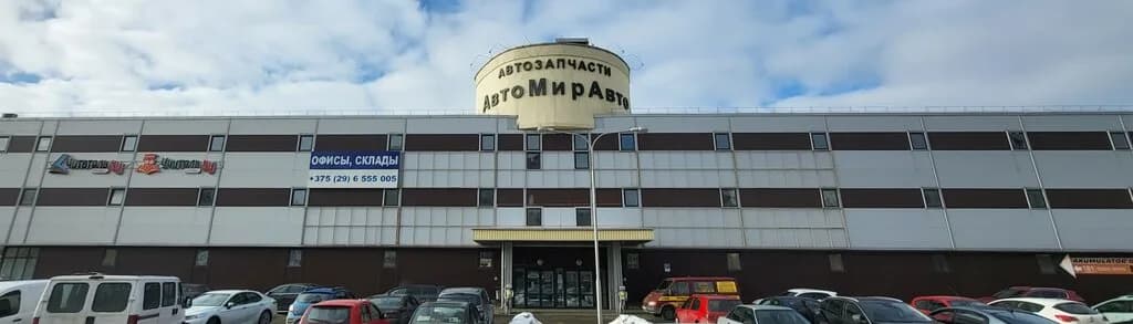 АвтоМир