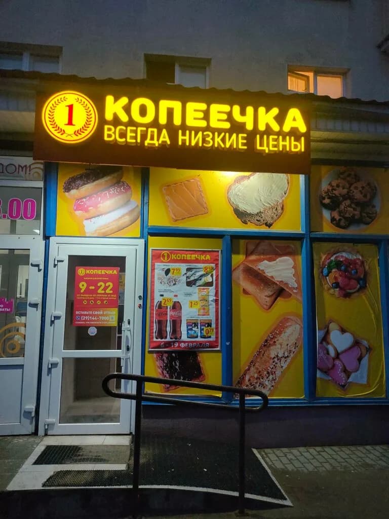 Копеечка — фото 4