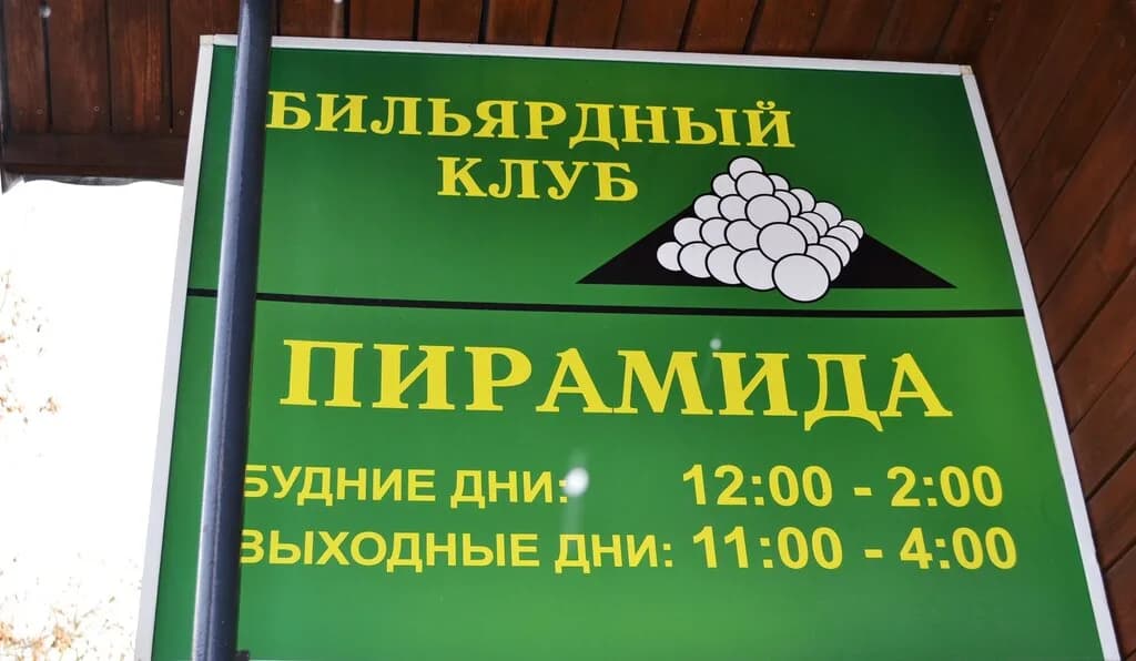 Бильярдный клуб «Пирамида» — фото 5