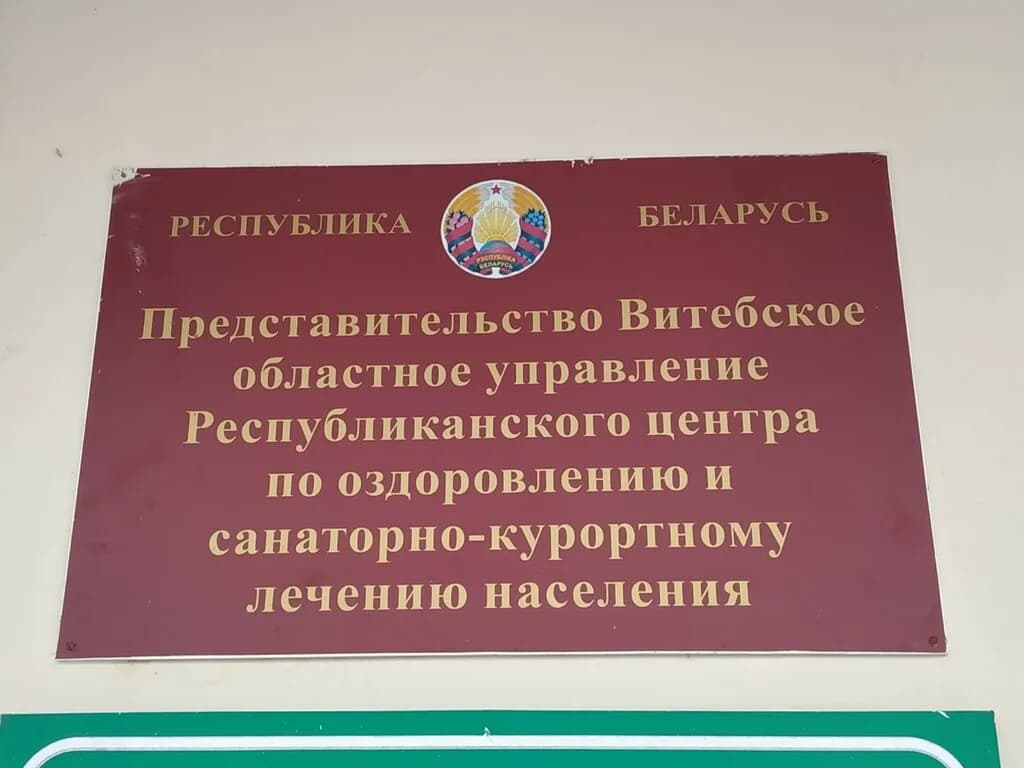 Республиканский центр по оздоровлению и санаторно-курортному лечению населения, Витебское областное управление — фото 2