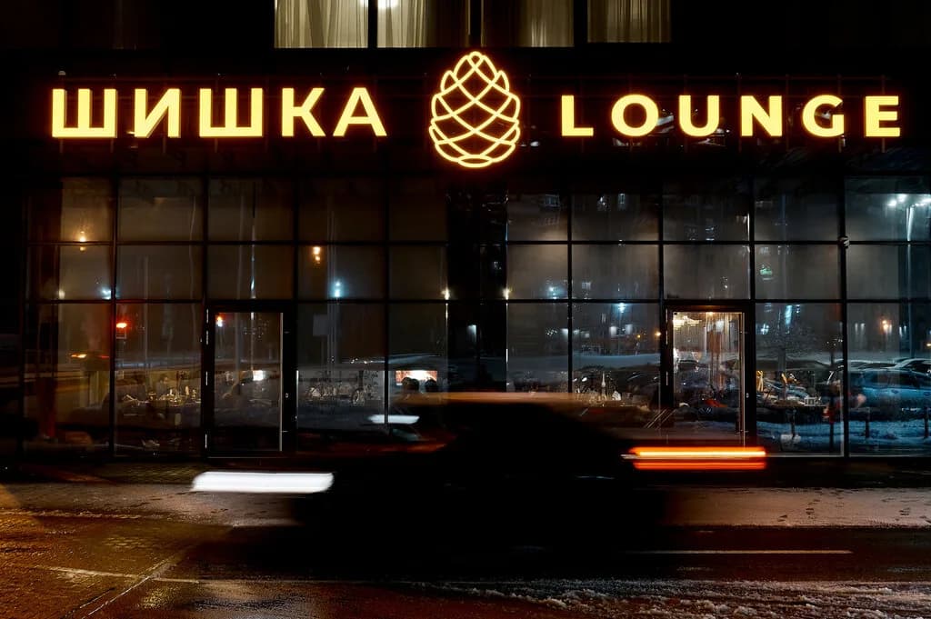 Шишка Lounge — фото 6