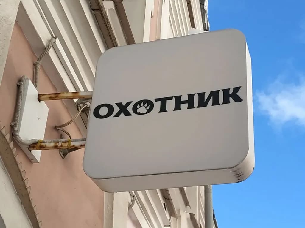 Охотник