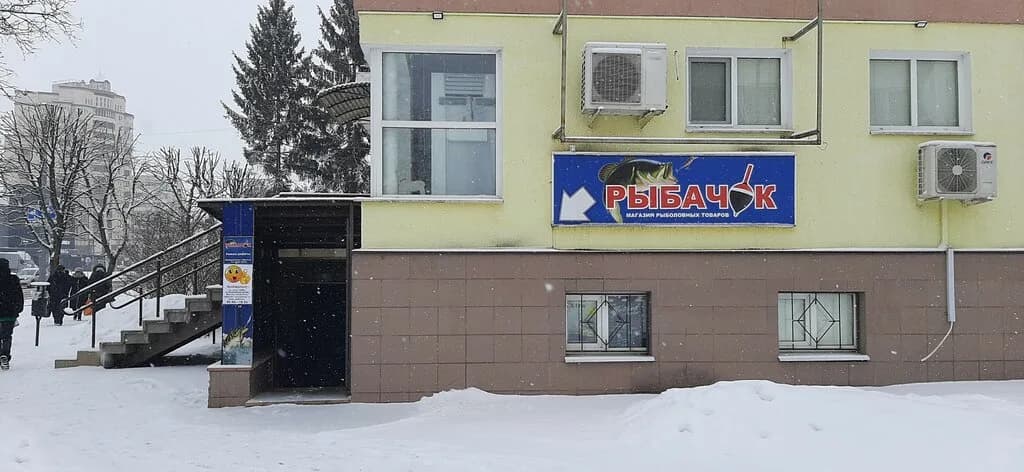 Рыбачок