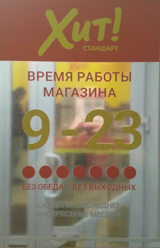 Хит! Стандарт — фото 5
