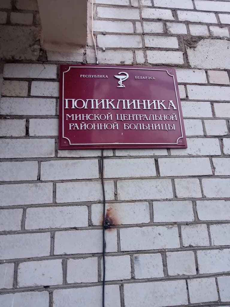 Минская центральная районная клиническая больница, поликлиника — фото 4