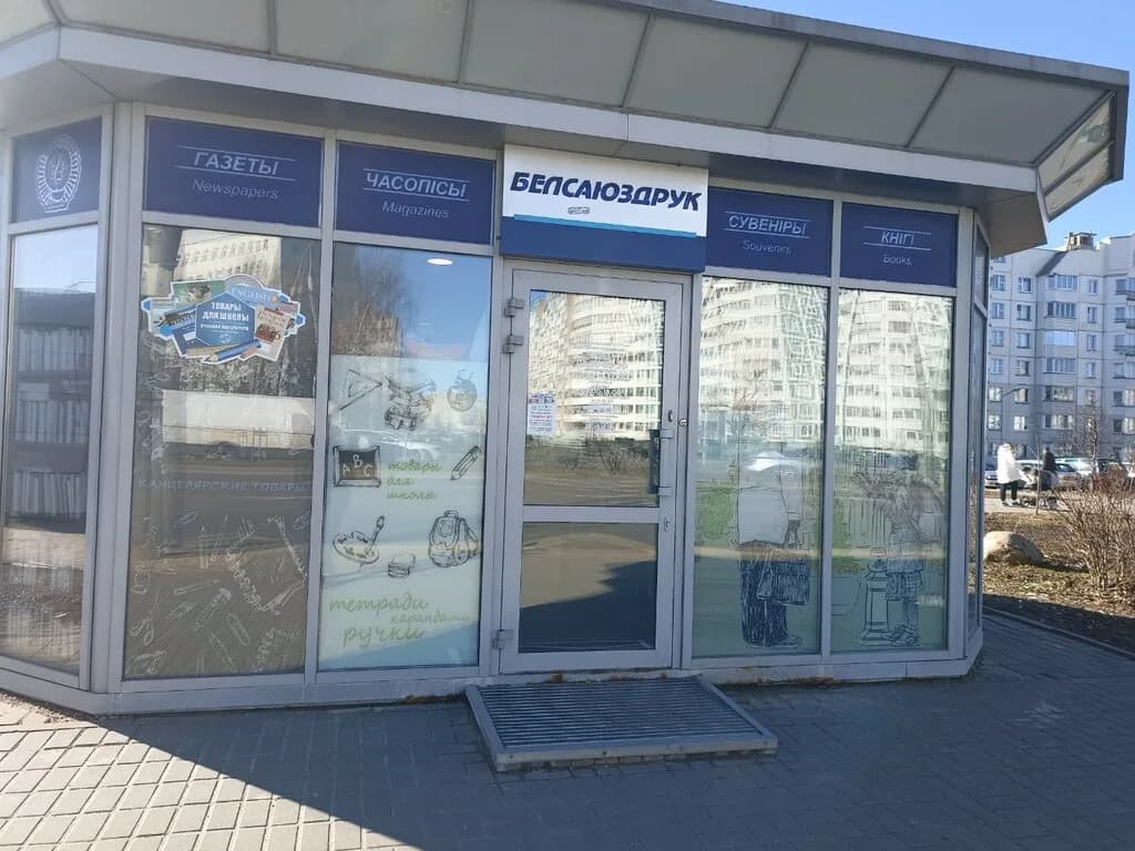 Белсоюзпечать — фото 5