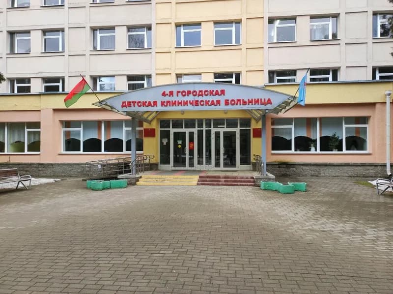 Уз «4-я городская детская клиническая больница»