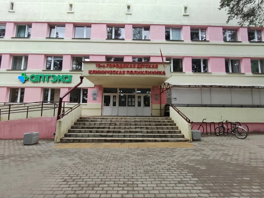 «10-я городская детская клиническая поликлиника»