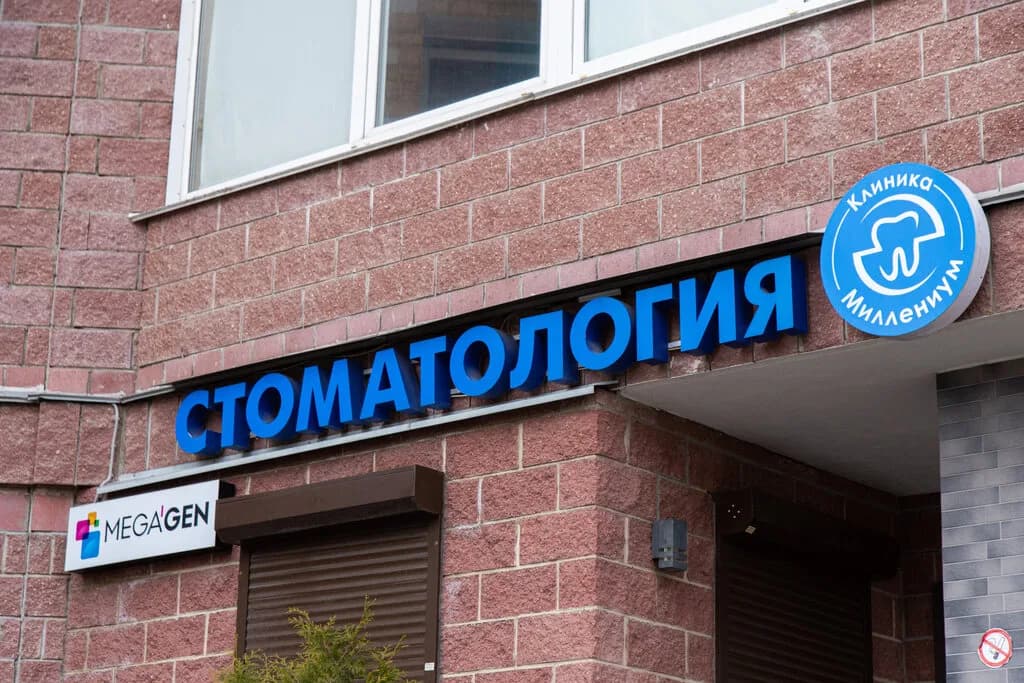 Центр имплантации и общей стоматологии «Клиника Миллениум» — фото 2
