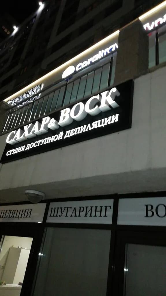 Сахар&воск — фото 6