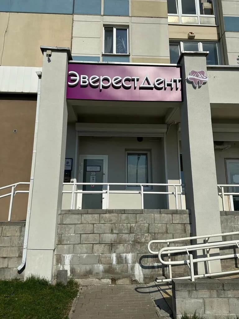 Стоматология «ЭверестДент» — фото 2