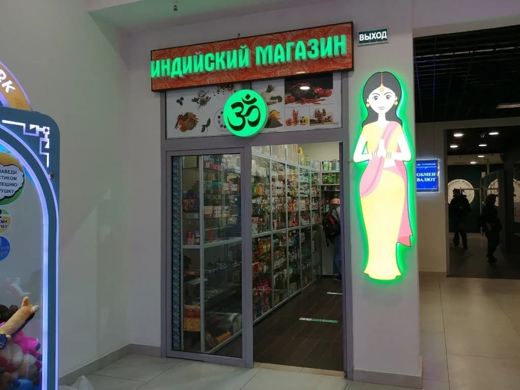 Магазин косметики и парфюмерии «Indian Shop (Индийский Магазин)» — фото 3