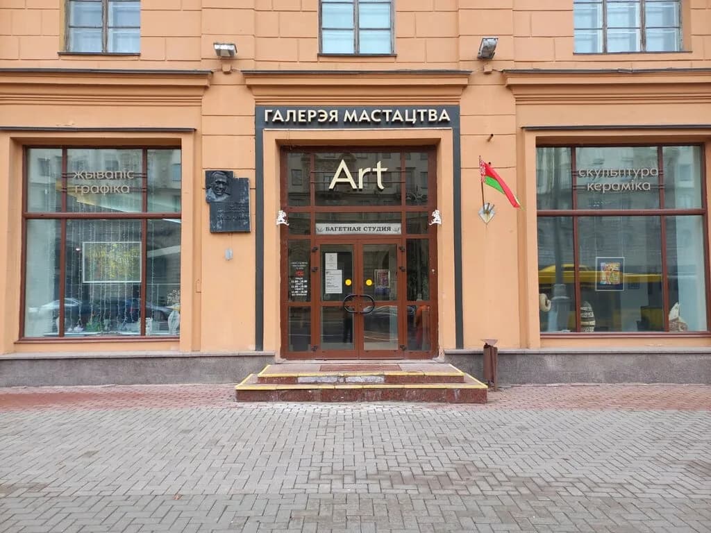 Художественная галерея «Мастацтва» — фото 2